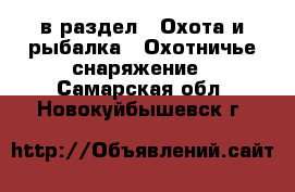  в раздел : Охота и рыбалка » Охотничье снаряжение . Самарская обл.,Новокуйбышевск г.